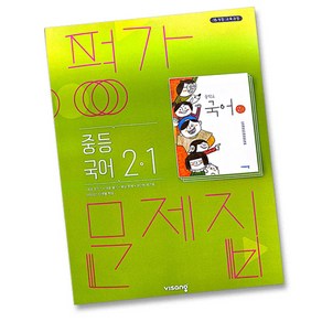 최신) 비상교육 중학교 국어 2-1 평가문제집 중학 중등 중2-1 2학년 1학기 비상 김진수, 중등2학년