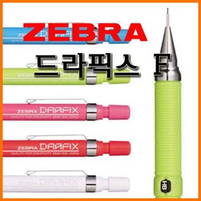 제브라-드라픽스 F 샤프 0.5 DM5-300 ZEBRA DRAFIX F, 드라픽스F 색상무관