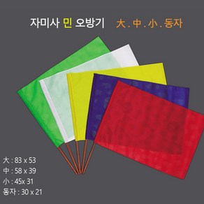 자미사 민 오방기 - 무속오방기 깃발 신내림