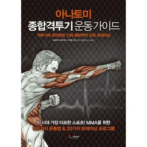 아나토미 종합격투기 운동 가이드:격투기에 최적화된 인체 해부학적 근육 트레이닝