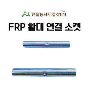 FRP 활대 연결소켓 미니하우스 한냉사 한솔농자재철강