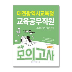 대전광역시교육청 교육공무직원 3회분 봉투모의고사, 서원각