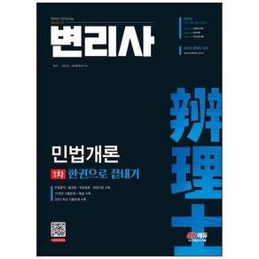 시대고시기획 (변리사 민법개론 한권으로 끝내기 / 시대고시기획)