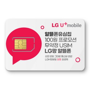 LG망 모바일 유심. 알뜰폰 유심 프로모션 진행중. 자급제폰 데이터 무제한 무약정. USIM. LG망 알뜰폰 유심, 1개