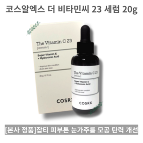 [COSRX] The Vitamin C 23 코스알엑스 더 비타민씨 23ml 1개 세럼 미백 주름개선 브라이트닝 컨디션케어 부모님 효도 선물