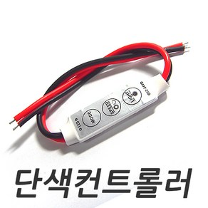 LED컨트롤러 LED RGB 컨트롤러 점멸기 디밍기 LED바 제어기 조명 모듈, ( 1 ) 단색 LED 컨트롤러, 1개