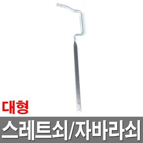 스레트쇠 대형 물받이쇠 자바라쇠 빗물받이 지붕물 처마물받이