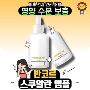 닥터 반코르 보스웰리아 스쿠알란 앰플 속보습 촉촉 I 반코르 앰플 VANCOR AMPOULE I 스쿠알란 30000ppm 사은품 선물 추천, 1개, 50ml