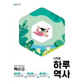 천재교육 시작은 하루역사 중학 역사 2 (2021), 중등2학년