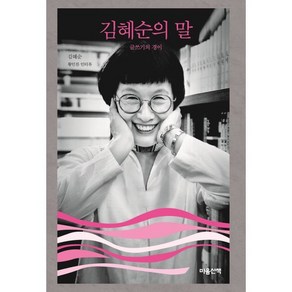 김혜순의 말 : 글쓰기의 경이