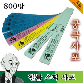 궁극사포 필름 스틱 사포 800방 2개입