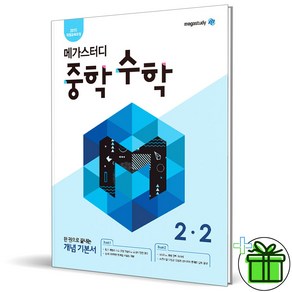 (사은품) 메가스터디 중학 수학 2-2 중등 개념 기본서