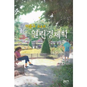 이준구 교수의열린경제학