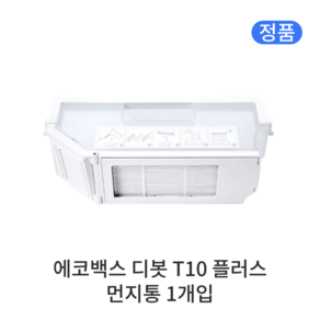 [정품] 에코백스 디봇 T10 플러스 소모품 먼지통