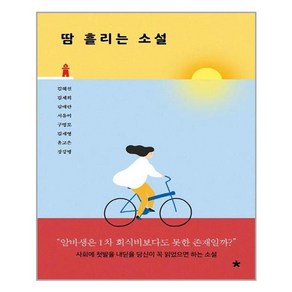 창비교육 땀 흘리는 소설 (마스크제공), 단품