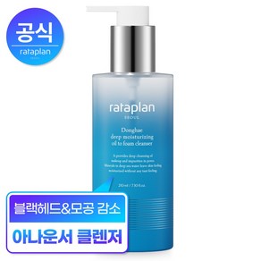 [모공제로] 라타플랑 동해 심층 보습 오일 투 폼 클렌저 210ml (클렌저1매 증정), 1개