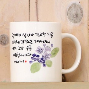 호산나몰 캘리성경말씀머그컵 HC23_평강에 평강을 기독교백화점