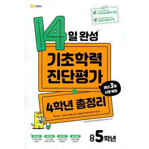 14일 완성 기초학력 진단평가 + 4학년 총정리 예비 5학년 (2024년용)