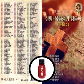 [더올스] 정품 USB 찬양 복음성가 경음악 163곡