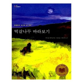 떡갈나무 바라보기 - 1318 교양문고 6