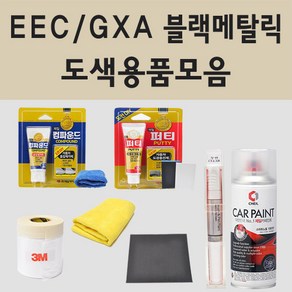 삼성 EEC GXA 블랙메탈릭 자동차 차량용 붓펜 카페인트 도색 스프레이 올 뉴 SM3 SM5 SM6 SM7 XM3 QM5 NOVA 조에 프리미에르