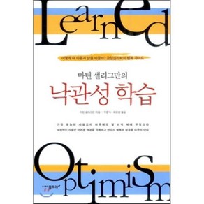 마틴 셀리그만의낙관성 학습:어떻게 내 마음과 삶을 바꿀까 긍정심리학의 행복가이드, 물푸레, 마틴 셀리그만 저/우문식,최호영 공역