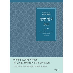 말씀 필사365(블루 브라운)-하루하루 직접 쓰는 나만의 성경책, 2.브라운