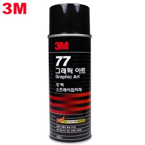 3M 77 스프레이 접착제 그래픽아트 455ml