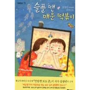 슬플 땐 매운 떡볶이 (일공일삼 73), 비룡소