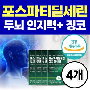 인지력 포스파티딜세린 뇌 영양제 징코 포스파디딜세린 기억력 두뇌 건강 은행잎추출물 개선제 포스타티딜세린 두뇌엔, 4개, 30정