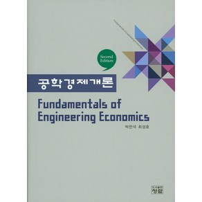 공학경제개론