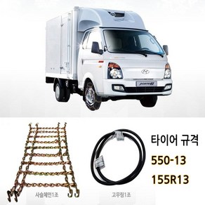 사슬 체인 1톤트럭 용달 쇠사슬 스노우체인 폭설 겨울, 550-13 (155R 13), 1개