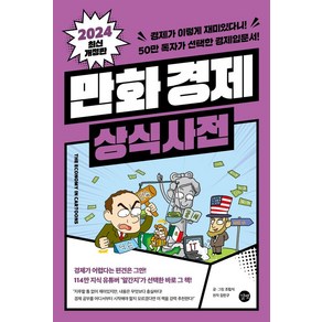 2024 만화 경제 상식사전 개정판, 길벗, 조립식