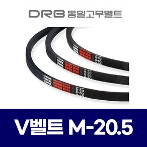 (DRB 동일고무벨트) 브이벨트 V벨트 M-20.5 M20.5