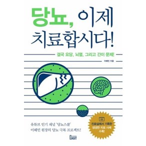 당뇨 이제 치료합시다!, 이혜민, 북아지트