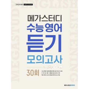 메가스터디 수능영어 듣기모의고사 30회(2024):최신 수능 출제 경향 반영