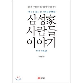 삼성가 사람들 이야기:창업주 이병철에서 3세경영 이재용까지, 성안북스, 이채윤 저