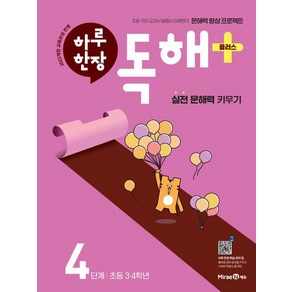 2025 하루 한장 독해 플러스+ 4단계: 초등 3ㆍ4학년 (22개정교육과정) //평일16시당일발송, 초등3학년