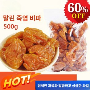 [한시특혜] 죽봉 소금 말린 비파 건조과일 100g/500g/1kg 윤폐/건강/무첨가, 100g (총 1포), 1개