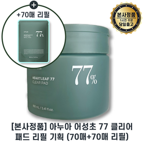 아누아정품 Il 아누아 어성초 77 클리어패드 70매 +70매 리필기획 I 아누아 어성초 클리어 패드 I 아누아 어성초패드 +최신제조