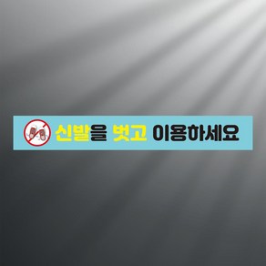신발을 벗고 이용하세요 띠지 논슬립 실내미끄럼방지 스티커 350x50mm