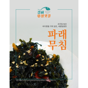 강화도 풍물시장 강화은창젓갈 파래무침(1kg)