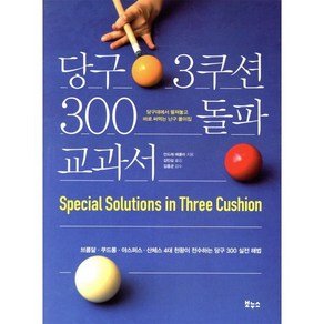 당구 3쿠션 300 돌파 교과서 : 브롬달 · 쿠드롱 · 야스퍼스 · 산체스 4대 천왕이 전수하는 당구 300 실전 해법