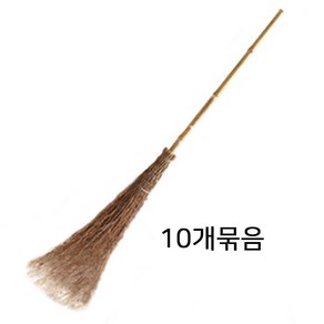 대나무 싸리비 10개묶음 대나무싸비리 빗자루 도로비 마당비 쓰레기, 갈색, 1세트