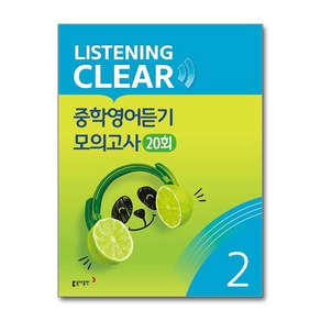 리스닝 클리어(LISTENING CLEAR) 중학영어듣기 모의고사 20회 Level 2, 동아출판