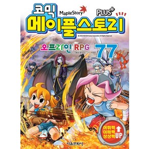 [서울문화사]코믹 메이플스토리 오프라인 RPG 77, 서울문화사