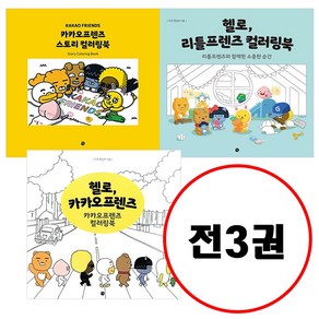 (전3권) 헬로 카카오프렌즈 컬러링북 + 카카오프렌즈 스토리 컬러링북 + 헬로 리틀프렌즈 컬러링북 세트