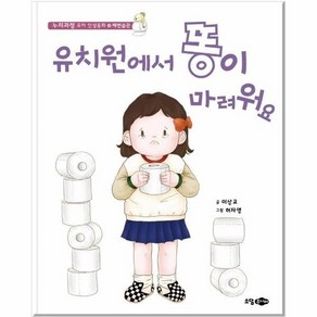 유치원에서 똥이 마려워요