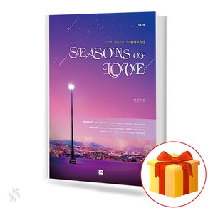 시즌스 오브 러브 뮤지컬&OST 합창곡집 (혼성) 기초 합창악보 교재 책 Seasons of Love Musical & OST Chous Collection (Mixed)