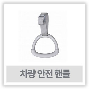 라꾸라꾸 차량 안전핸들 CL-67 ( 안전손잡이 일제 ), 1개